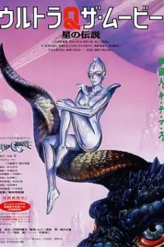 奥特Q电影版 星之传说