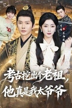 考古挖出个老祖，他真是我太爷爷