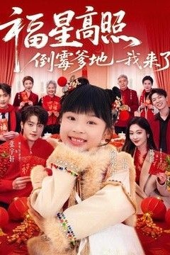 福星高照：倒霉爹地我来了