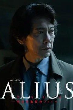 ALIUS特定事件调查档案
