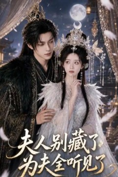 夫人别藏了，为夫全听见了