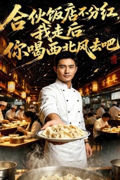 合伙饭店不分红，我走后你喝西北风去吧
