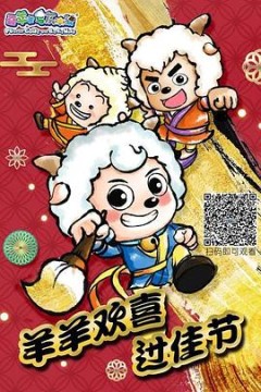 羊羊欢喜过佳节