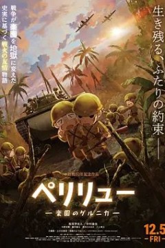 贝里琉岛天堂的格尔尼卡