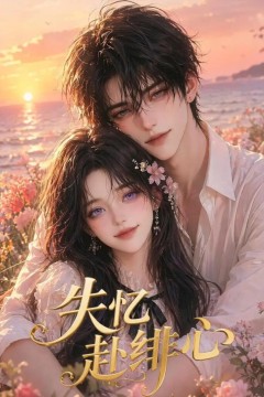 失忆赴绯心