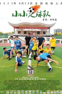 小小足球队