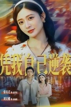 凭我自己逆袭