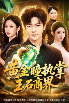 黄金瞳执掌玉石商界