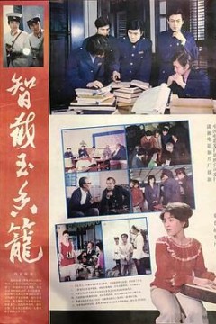 智截玉香笼