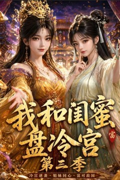我和闺蜜盘冷宫第三季