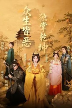 众生皆恶独掌乾坤