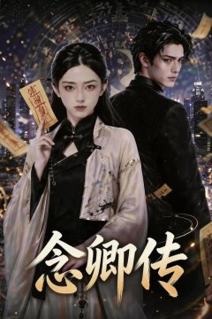 念卿传