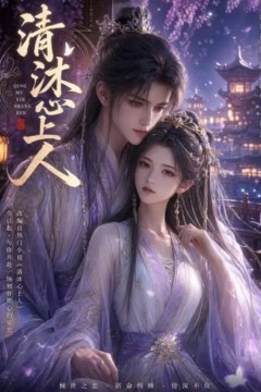 清沐心上人