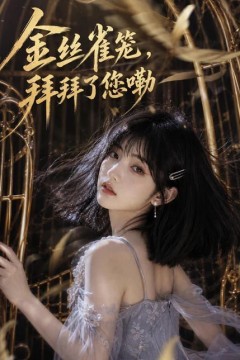 金丝雀笼，拜拜了您嘞