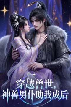 穿越兽世，神兽男仆助我成后