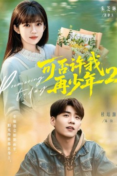 可否许我再少年2