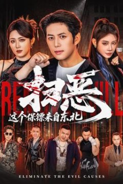 扫恶，这个保镖来自东北