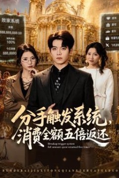 分手触发系统，消费全额五倍返还
