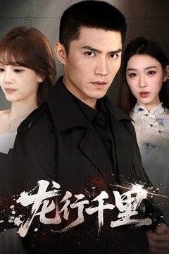 龙行千里