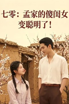 七零：孟家的傻闺女变聪明了