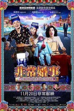 非常婚事(粵語版)