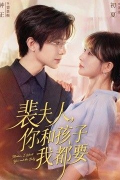 裴夫人，你和孩子我都要