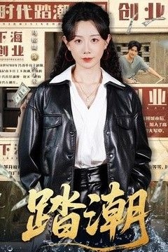 踏潮