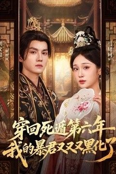 穿回死遁第六年，我的暴君又又又黑化了