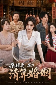 杀猪妻：屠刀清算婚姻
