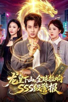 龙皇下山，全球拉响SSS级警报