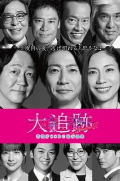 大追踪警视厅SSBC强行犯系第二季