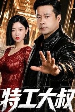 特工大叔