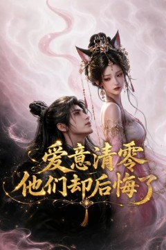 爱意清零，他们却后悔了