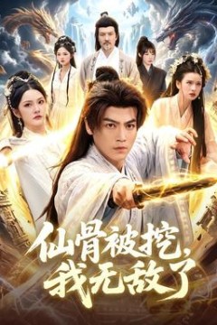 仙骨被挖，我无敌了