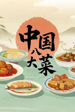 中国八大菜系