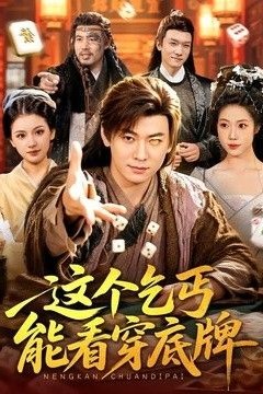 这个乞丐能看穿底牌