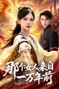 那个女人来自一万年前