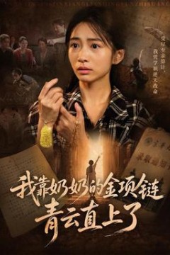 我靠奶奶的金项链青云直上了