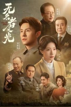 无名者之光