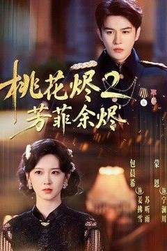 桃花烬2芳菲余烬