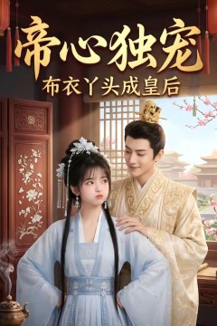帝心独宠：布衣丫头成皇后