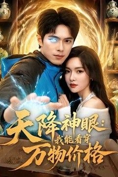 天降神眼：我能看穿万物价格
