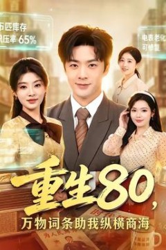 重生80，万物词条助我纵横商海