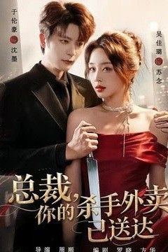 总裁，你的杀手外卖已送达
