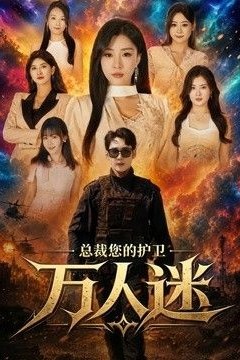总裁您的护卫万人迷