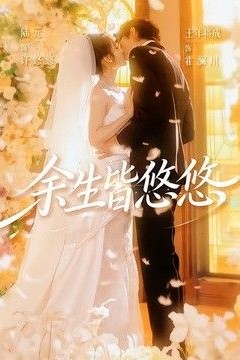 余生皆悠悠