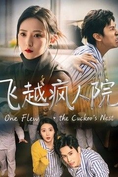 飞越疯人院(2026)