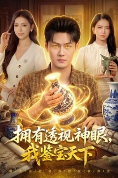 拥有透视神眼，我鉴宝天下