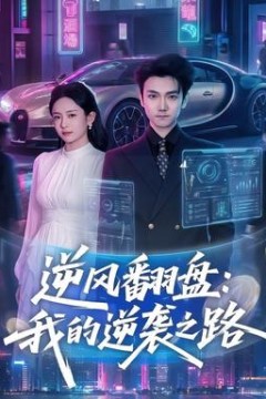 逆风翻盘：我的逆袭之路