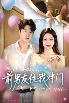 前男友住我对门